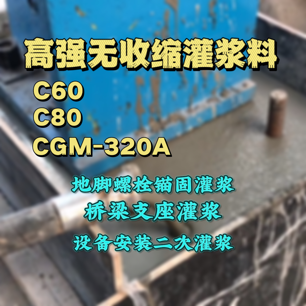 城厢C60灌浆料